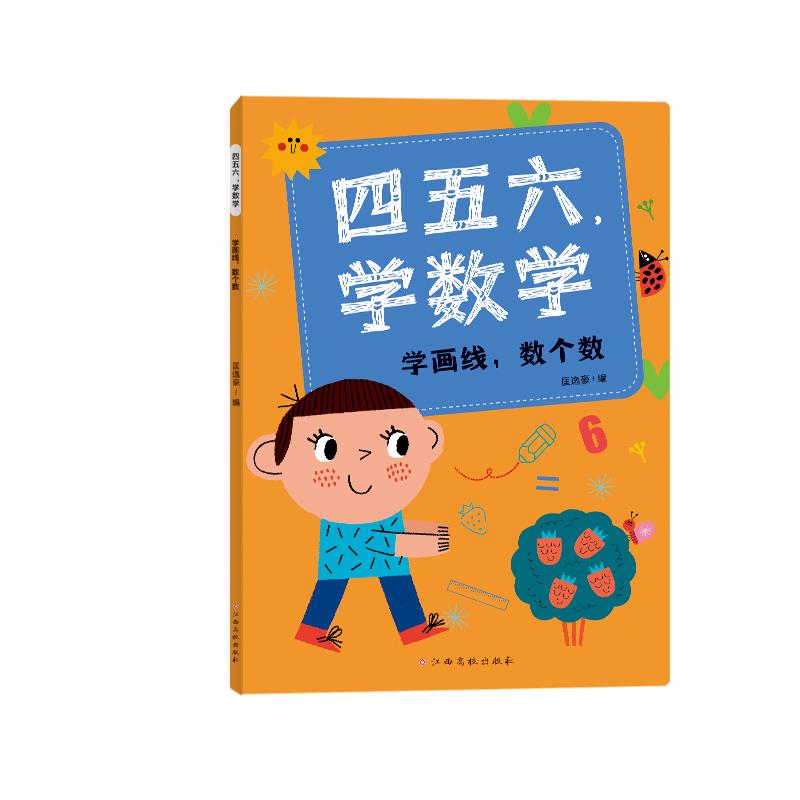 四五六,学数学——学划线,数个数