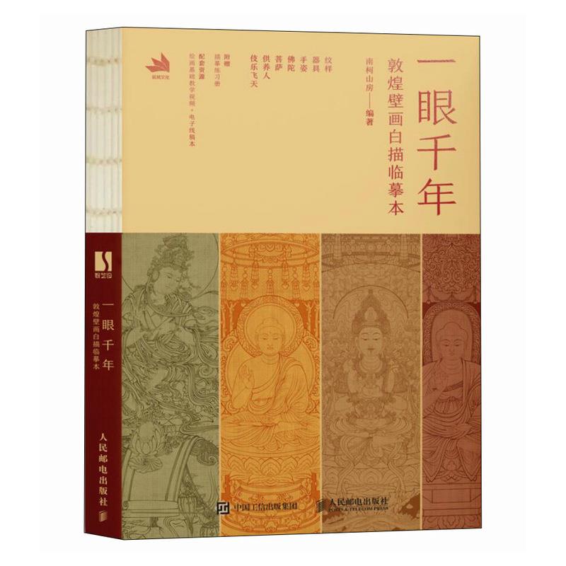 一眼千年 敦煌壁画白描临摹本