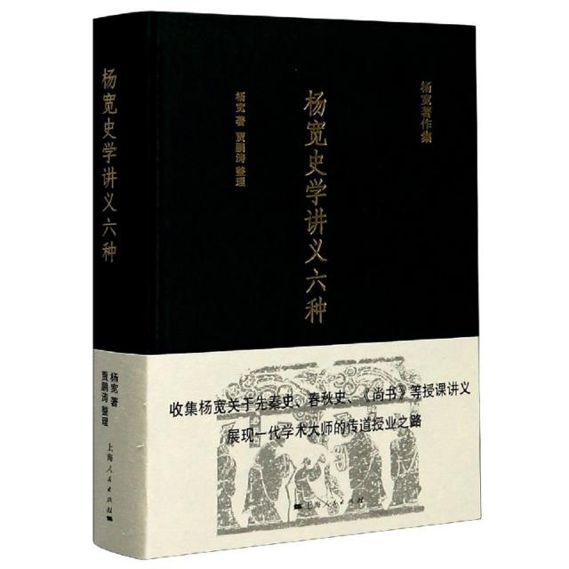 杨宽史学讲义六种