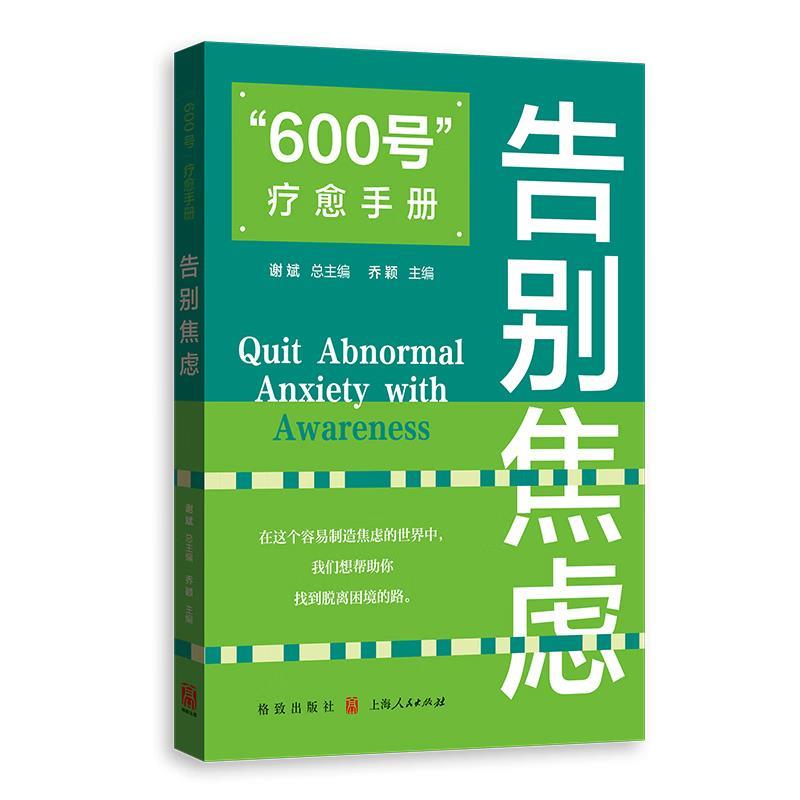 “600号”疗愈手册:告别焦虑