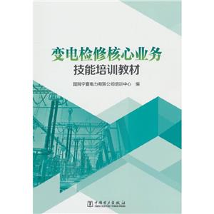 变电检修核心业务技能培训教材