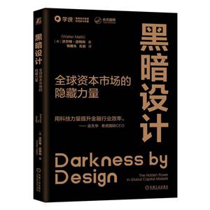 黑暗设计:全球资本市场的隐藏力量-技术教育社区