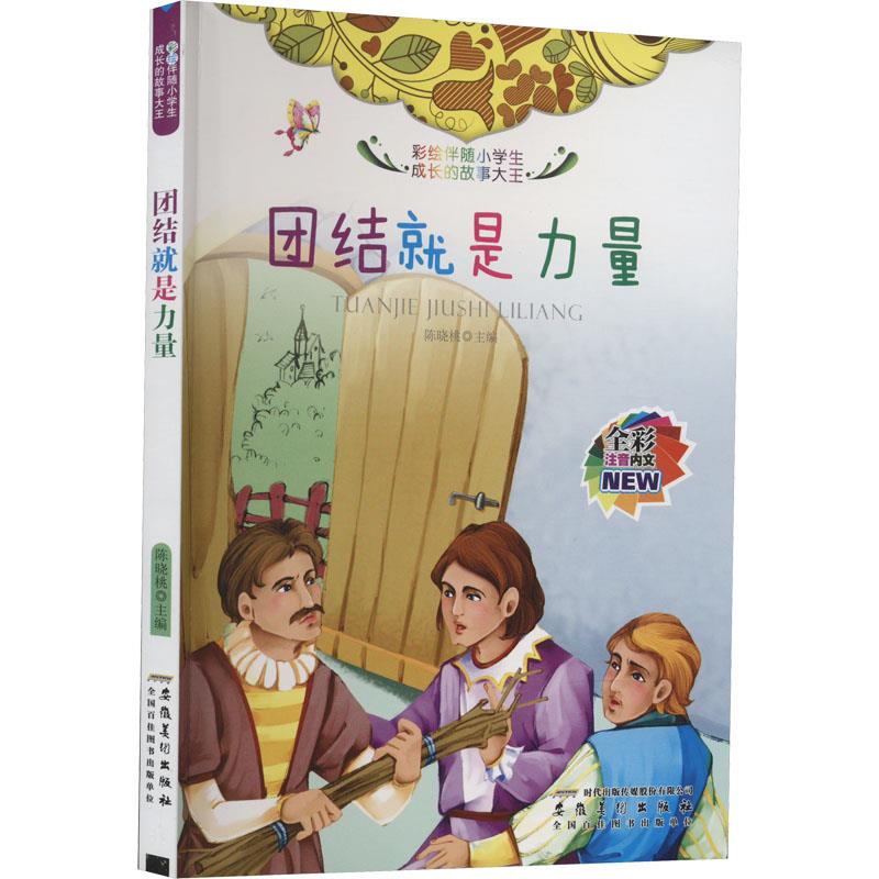 彩绘伴随小学生成长的故事大王:团结就是力量[彩图注音版]