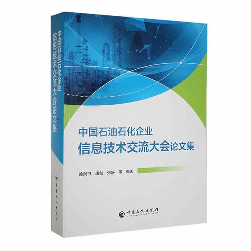 中国石油石化企业信息技术交流大会论文集(2023年)