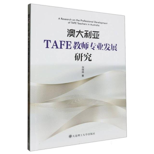 澳大利亚TAFE教师专业发展研究