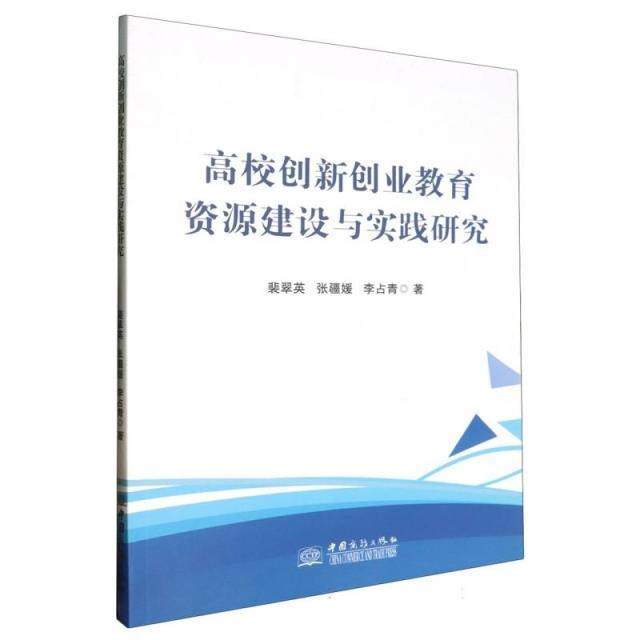 高校创新创业教育资源建设与实践研究