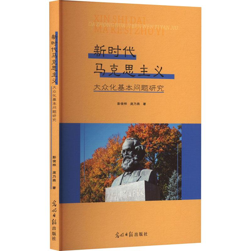 新时代马克思主义大众化基本问题研究