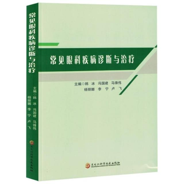 常见眼科疾病诊断与治疗