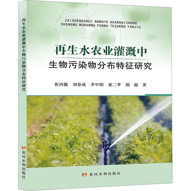 再生水农业灌溉中生物污染物分布特征研究