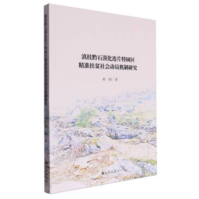 滇规黔石漠化连片特困区精准扶贫社会动员机制研究