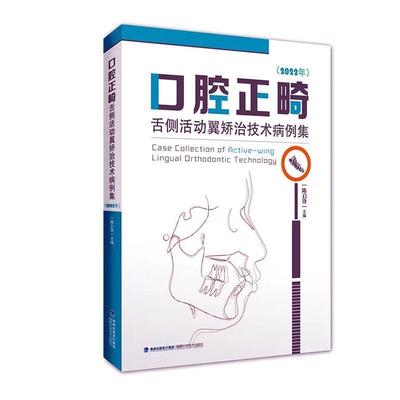 口腔正畸舌侧活动翼矫治技术病例集:2022年