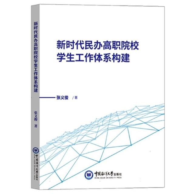 新时代民办高职院校学生工作体系构建