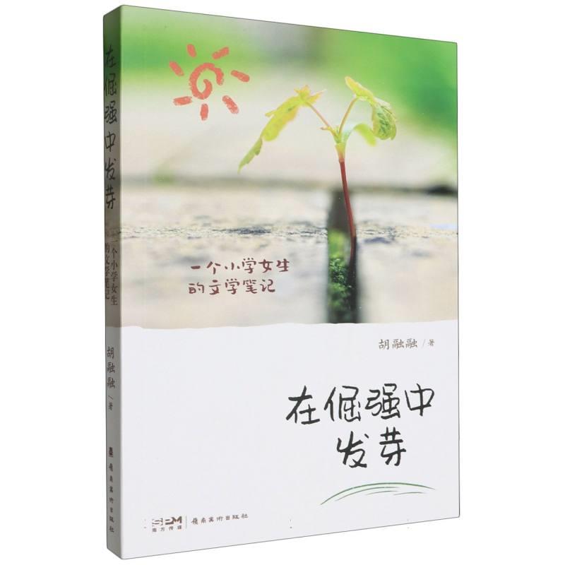 在倔强中发芽: 一个小学女生的文学笔记