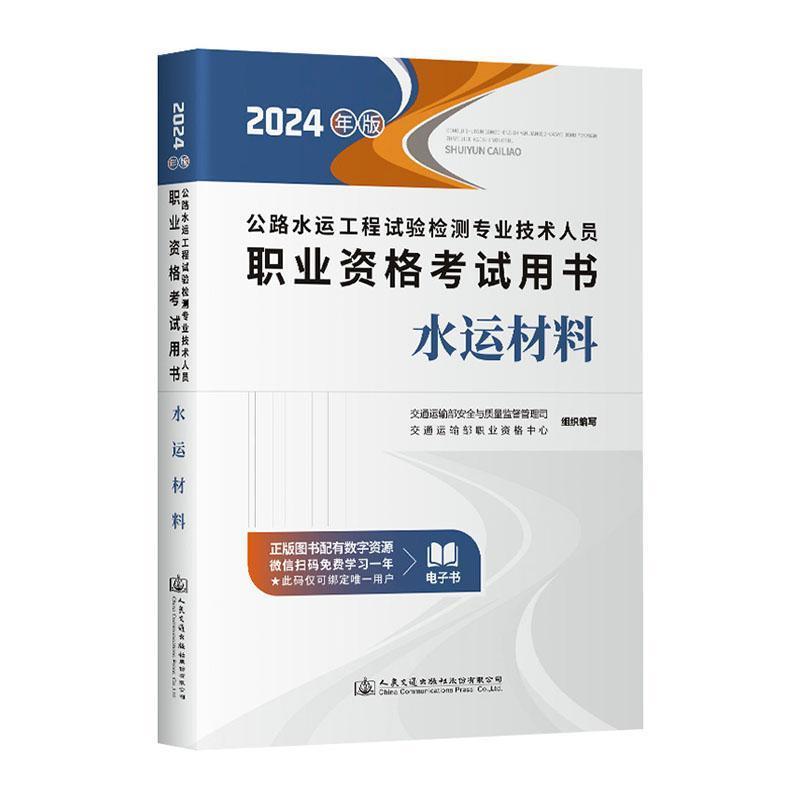 公路水运工程试验检测专业技术人员职业资格考试用书:2024年版:水运材料