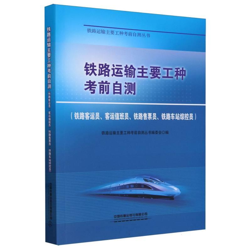 铁路运输主要工种考前自测(铁路客运员、客运值班员、铁路售票员、铁路车站综控员)