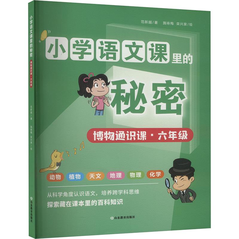 小学语文课里的秘密:博物通识课·六年级