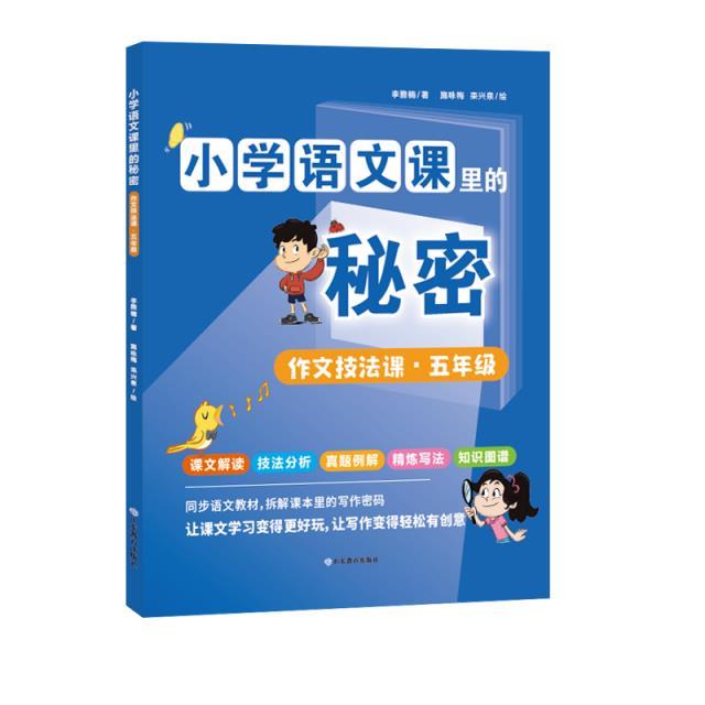 小学语文课里的秘密:作文技法课·五年级