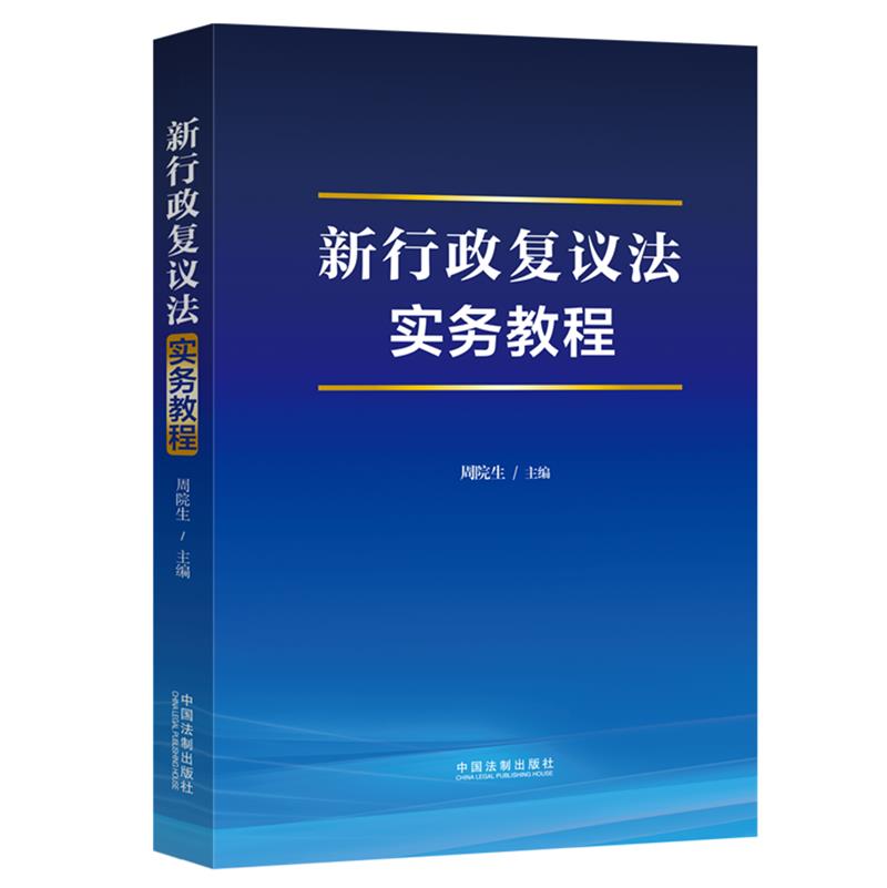 新行政复议法实务教程