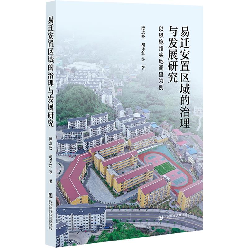 易迁安置区域的治理与发展研究