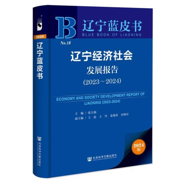 辽宁蓝皮书:辽宁经济社会发展报告(2023-2024)