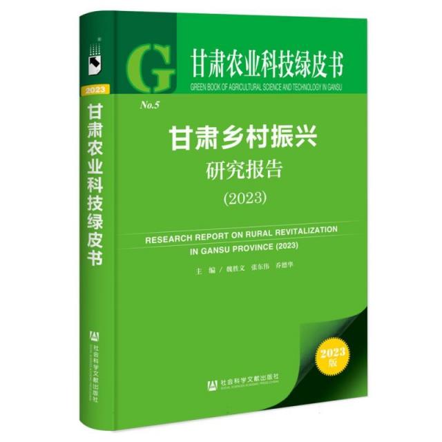 甘肃农业科技绿皮书:甘肃乡村振兴研究报告(2023)