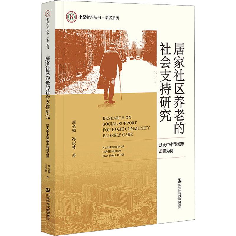 居家社区养老的社会支持研究:以大中小城市调研为例