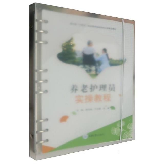 养老护理员实操教材