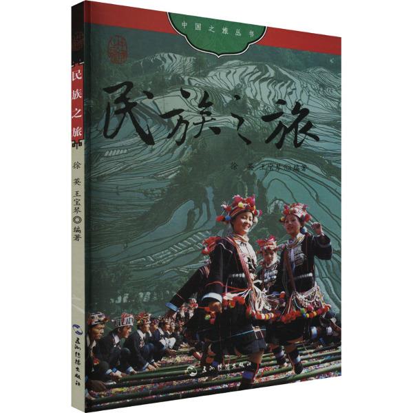 中国之旅丛书: 民族之旅