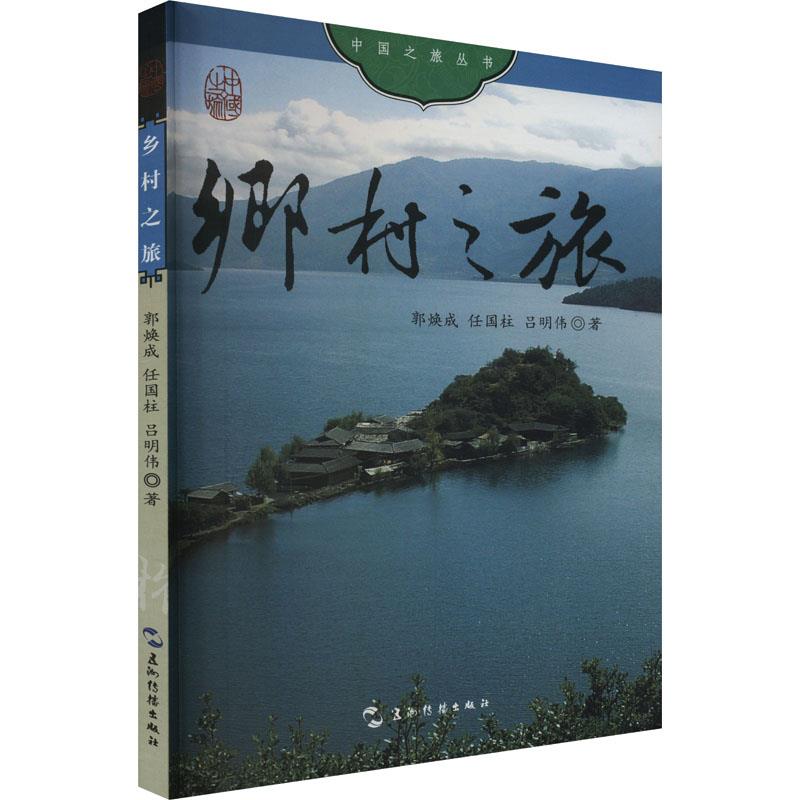 中国之旅丛书: 乡村之旅