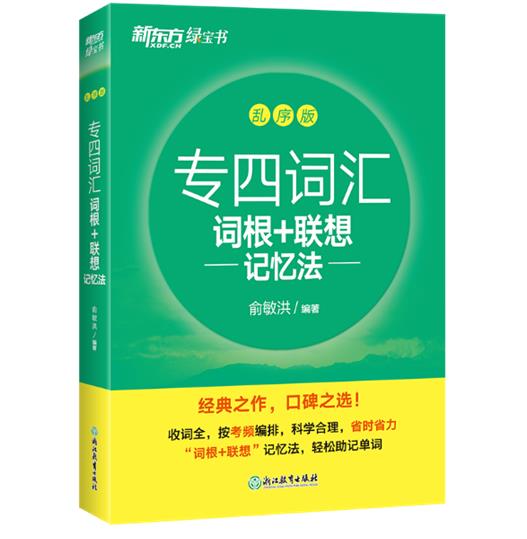 专四词汇词根+联想记忆法