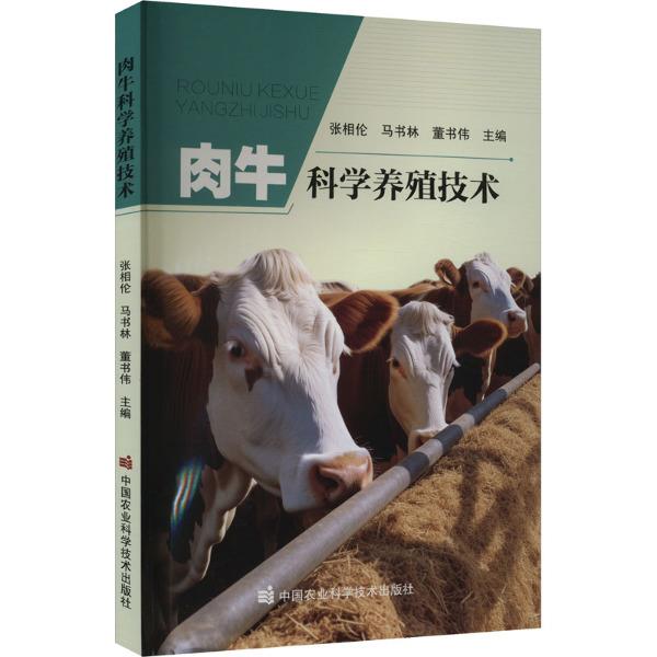 肉牛科学养殖技术