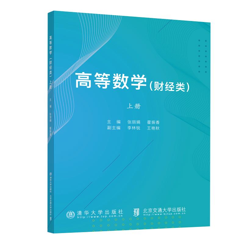 高等数学(财经类)上册