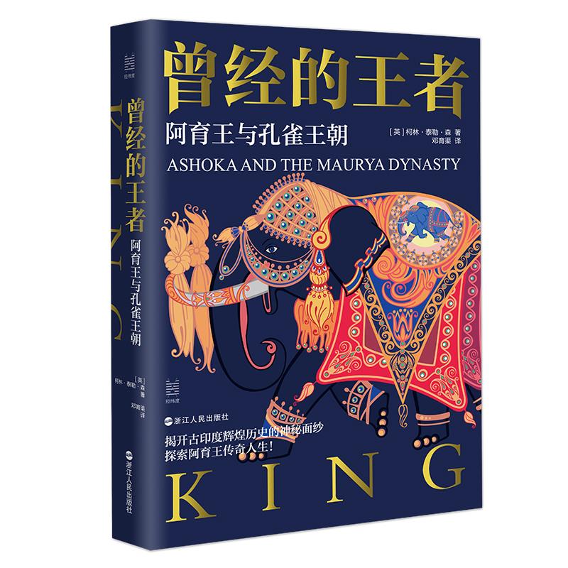 曾经的王者:阿育王与孔雀王朝