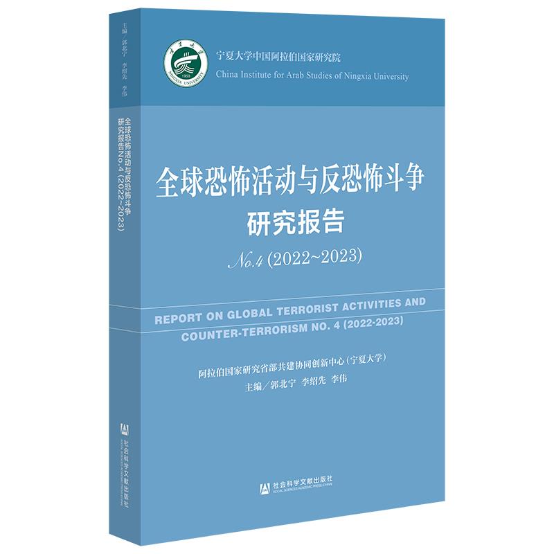 全球恐怖活动与反恐怖斗争研究报告.No.4,2022~2023