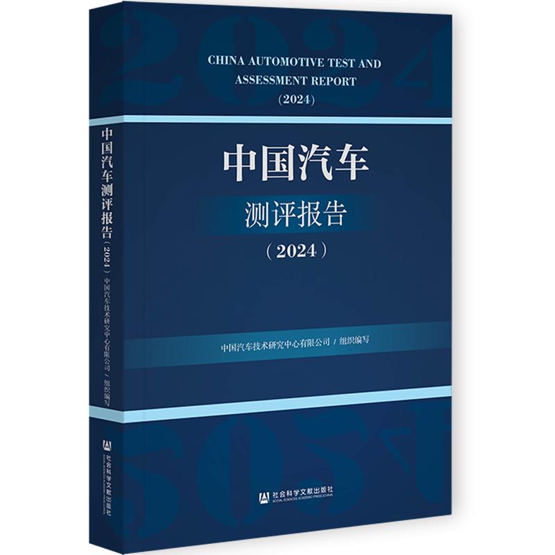 中国汽车测评报告.2024