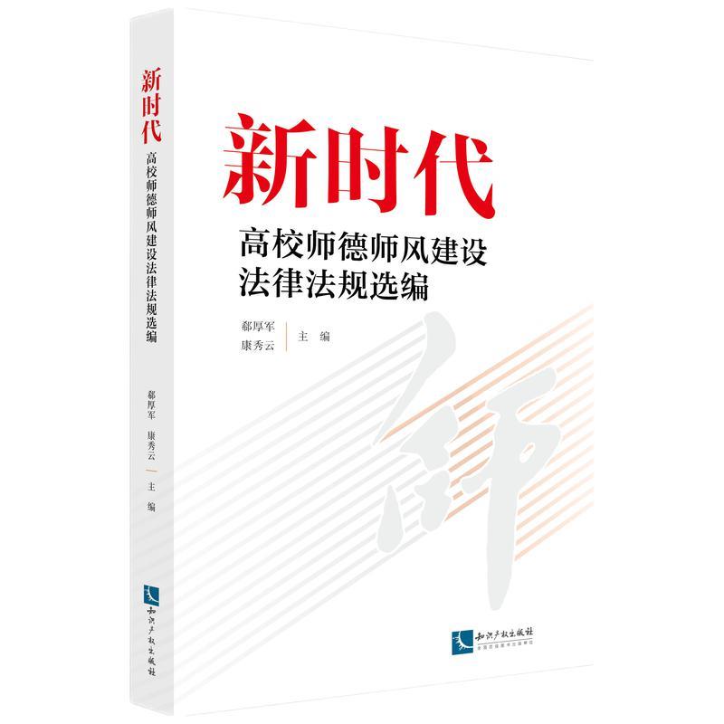 新时代高校师德师风建设法律法规选编