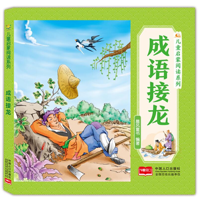 成语接龙 儿童启蒙阅读系列
