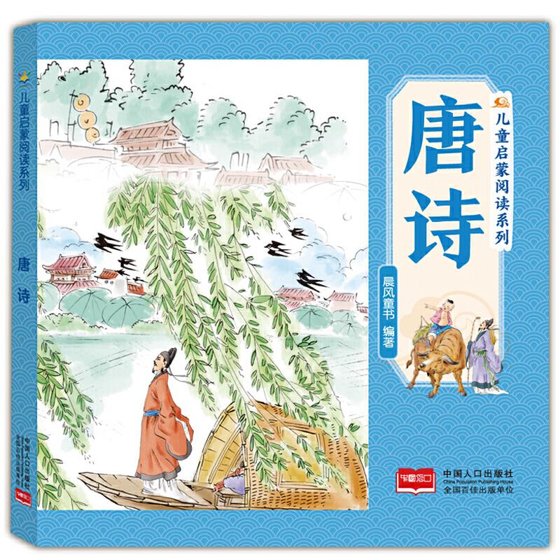唐诗 儿童启蒙阅读系列
