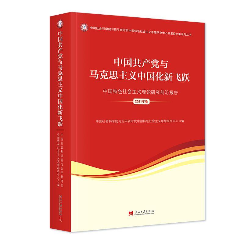 中国共产党与马克思主义中国化新飞跃