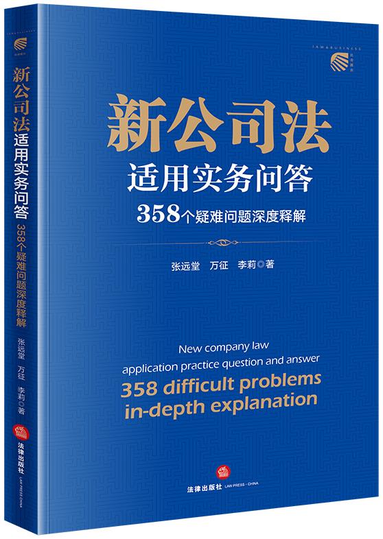 新公司法适用实务问答:358个疑难问题深度释解