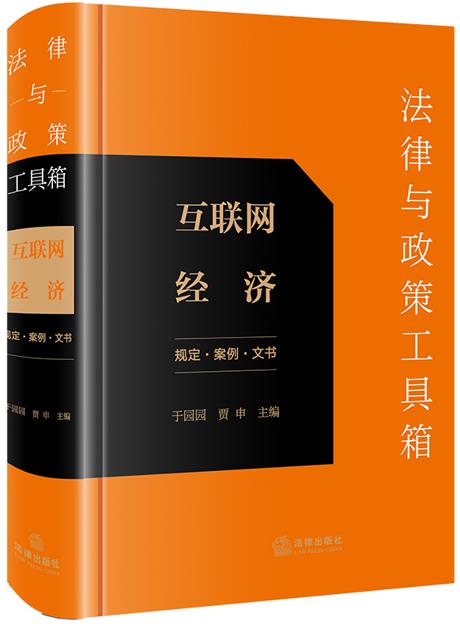 法律与政策工具箱:互联网经济(规定·案例·文书)