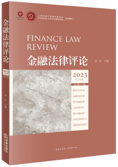 金融法律评论(2023下半年卷 总第17卷)
