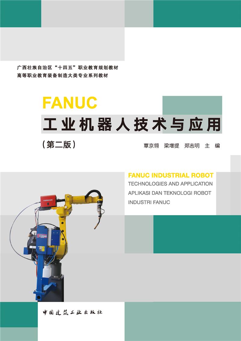 FANUC工业机器人技术与应用(第二版)(赠教师课件)