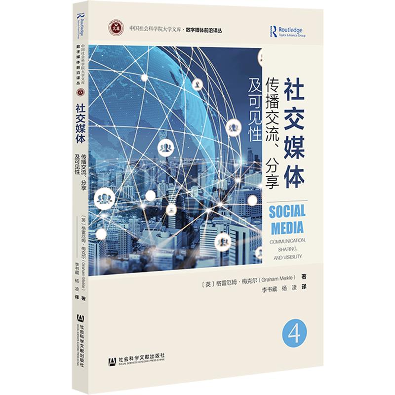 社交媒体:传播交流、分享及可见性