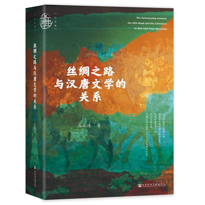 丝绸之路与汉唐文学的关系