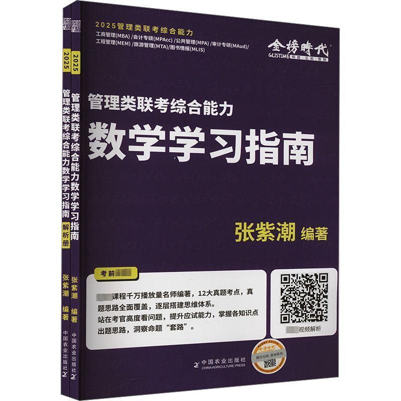 2025《管理类联考综合能力数学学习指南》