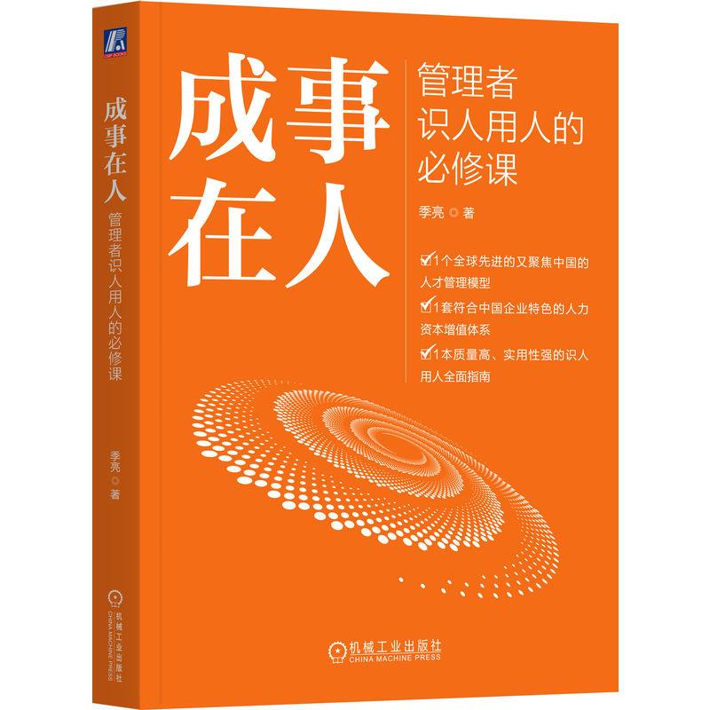 成事在人:管理者识人用人的必修课