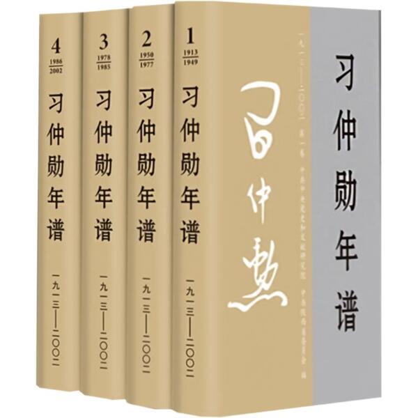 新书)习仲勋年谱(1913-2002)精装 全四卷