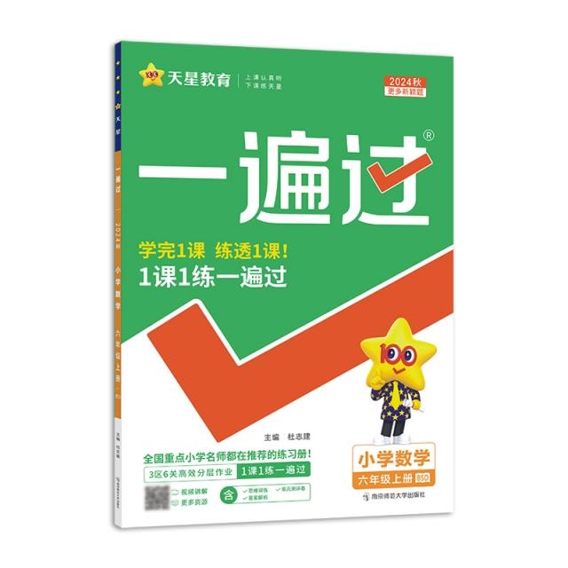 AI课标数学6上(北师版)/一遍过