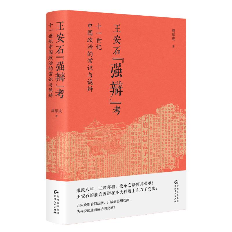 王安石“强辩”考:十一世纪中国政治的常识与诡辩